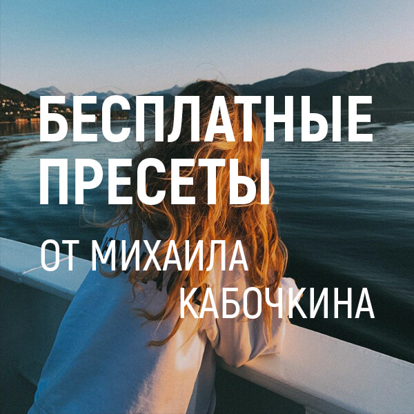 Пресеты от Михаила Кабочкина - БЕСПЛАТНО