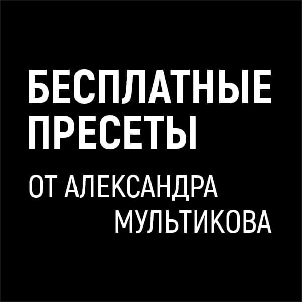 Пресеты от Александра Мультикова - БЕСПЛАТНО