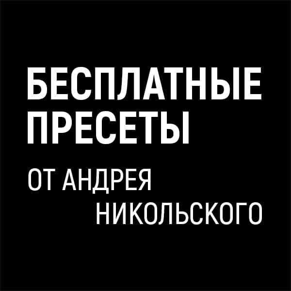 Пресеты от Андрея Никольского - БЕСПЛАТНО