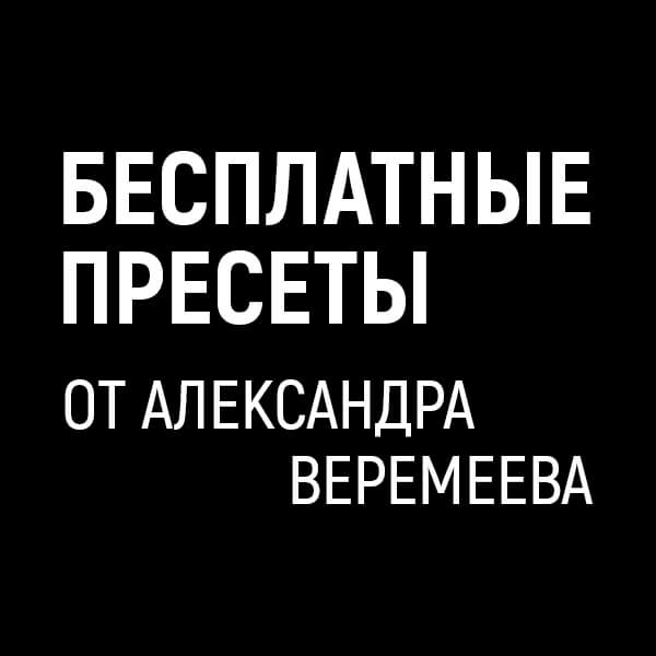 Пресеты от Александра Веремеева - БЕСПЛАТНО